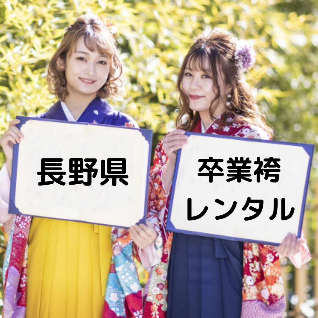 長野県の卒業袴レンタル - 着物はレンタル